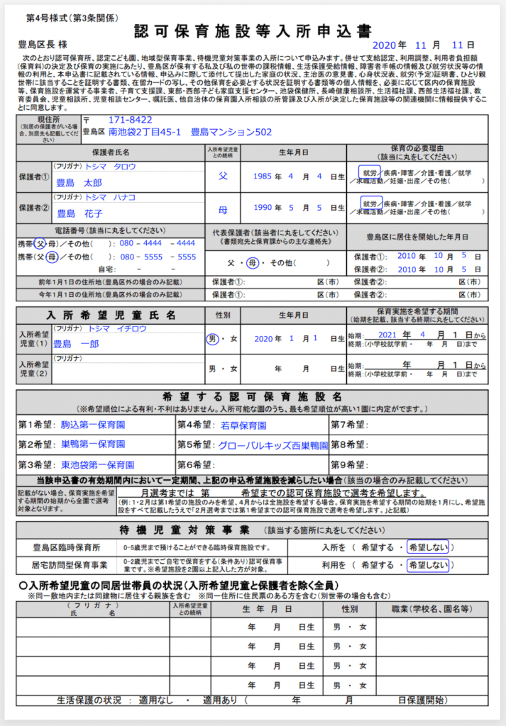 認可保育施設等入所申込書-サンプル表