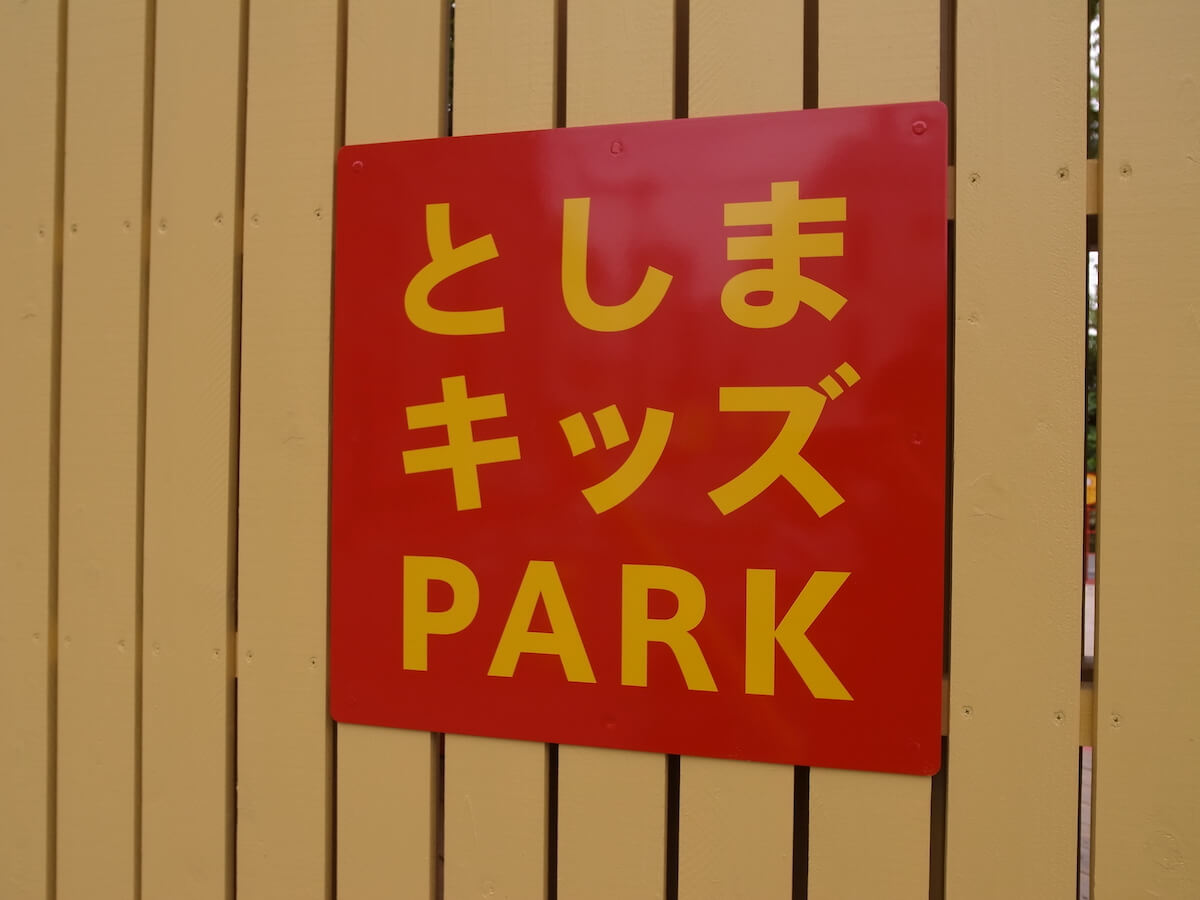 としまキッズPARK入り口